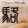 一比一原版产业技术大学院大学文凭【degxx.com】